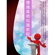 禮儀基礎知識教程 (電子書)