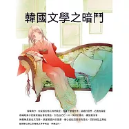 韓國文學之暗鬥 (電子書)