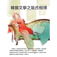 韓國文學之龍虎相搏 (電子書)