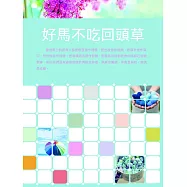 好馬不吃回頭草 (電子書)