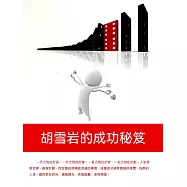胡雪巖的成功秘笈 (電子書)