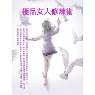 極品女人修煉術 (電子書)