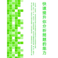 快速提升你分析問題的能力 (電子書)