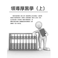 領導厚黑學(上) (電子書)