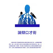 論辯口才術 (電子書)