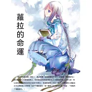 蘿拉的命運 (電子書)