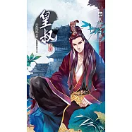 皇叔 上 (電子書)