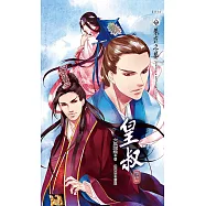 皇叔 下 (電子書)