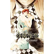 沙漠王子5 危險關係 (電子書)