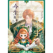 今生我來當家主 3 (電子書)