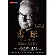 雪球：巴菲特傳(榮退紀念版) (電子書)