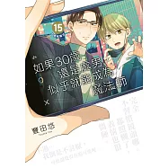 如果30歲還是處男，似乎就能成為魔法師(15)【含電子限定特典】 (電子書)