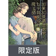 如果30歲還是處男，似乎就能成為魔法師(15)限定版【含電子限定特典】 (電子書)