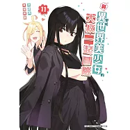 與變成異世界美少女的大叔一起冒險(11) (電子書)