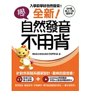 全新!學自然發音不用背：入學前學好自然發音!看字發音、聽音拼字、手寫練字，單字能說會寫記得住，一輩子都受用!(附音檔) (電子書)