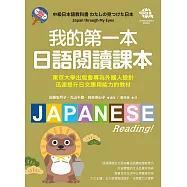 我的第一本日語閱讀課本：東京大學出版會專為外國人設計，迅速提升日文應用能力的教材(附音檔下載網址) (電子書)
