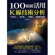 100張圖活用K線技術分析：「判多空」、「測力度」、「抓轉折」；破解獲利密碼 (電子書)
