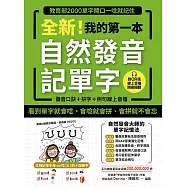全新!我的第一本自然發音記單字：教育部2000單字開口一唸就記住(附音檔) (電子書)