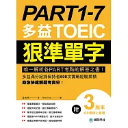 PART 1-7 多益TOEIC狠準單字：唯一解析各PART考點的解答之書!多益滿分紀錄保持者500次實戰經驗累積，助你快速解題考高分!(附音檔) (電子書)