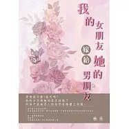我的女朋友嫁給她的男朋友：他的女友與她的男友結婚了，同是天涯淪落人的他們，在婚禮相遇了，然後呢? (電子書)
