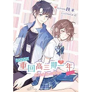 重回高三那一年：嚴肅正經的資優生X少根神經的白目男 (電子書)