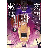 玄門倒栽偶：樹上鬼抓人、樹下拜偶人 (電子書)