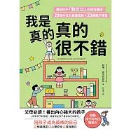 我是真的真的很不錯：激發孩子「我可以」的自信基因，29堂內在力量養成術X 20個親子練習 (電子書)