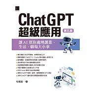 ChatGPT超級應用：讓AI幫你處理課業、生活、職場大小事(第五版) (電子書)