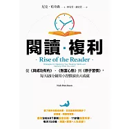 閱讀複利：從《與成功有約》、《致富心態》到《原子習慣》，每天15分鐘用小習慣滾出大成就 (電子書)