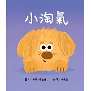小淘氣【認知學習&times;社會情緒人際互動&times;語言發展】上市狂銷五萬本的超人氣寶寶書《小毛球》系列作品 (電子書)