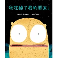 我吃掉了我的朋友!【認知學習×社會情緒×人際互動】深受讀者喜愛的暢銷書《小毛球》作者，獲獎無數的繪本作品!一個尋找朋友的奇妙故事…… (電子書)