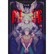SIN原罪VII(完結篇)：倨‧傲慢者 (電子書)