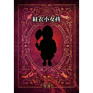 都市傳說2：紅衣小女孩(單獨番外篇) (電子書)
