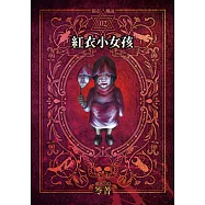 都市傳說2：紅衣小女孩(本傳+番外篇) (電子書)