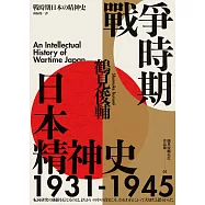 戰爭時期日本精神史1931-1945(長銷日本三十年的思想史巨作) (電子書)