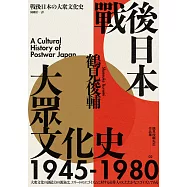 戰後日本大眾文化史1945-1980(長銷日本三十年的思想史巨作) (電子書)