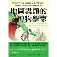 地圖盡頭的博物學家：從南太平洋到馬達加斯加，大衛.艾登堡爵士跨越9000公里的自然生態觀察紀實 (電子書)