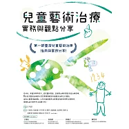 兒童藝術治療實務與觀點分享 (電子書)