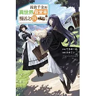 流放千金的異世界露營車慢活之旅(01) (電子書)