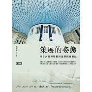 策展的姿態：來自大英博物館的田野調查筆記 (電子書)