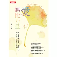 愛有無比力量：與心理學博士女兒 、美國丈夫和烏克蘭女婿的心靈對話 (電子書)