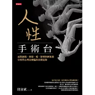 人性手術台：面對創傷、移情、愛、督導與解析的分析性心理治療臨床真實紀錄 (電子書)