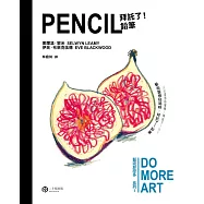 拜託了!鉛筆(藝術那麼多系列Ⅰ) (電子書)