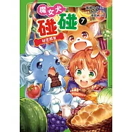 魔女犬碰碰7：祕密朋友 (電子書)
