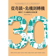 從奇蹟、危機到轉機：健保三十永續研討會紀實 (電子書)