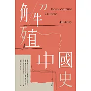 解殖中國史 (電子書)