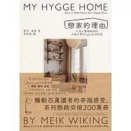 戀家的理由：打造心靈避風港的北歐丹麥Hygge生活指南 (電子書)