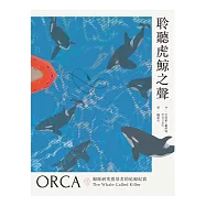 聆聽虎鯨之聲──鯨豚研究奠基者的追鯨紀實 (電子書)