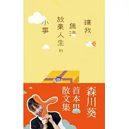 讓我無法放棄人生的小事 【從日綜到疊杯選手的森川葵，首度分享私底下的內心世界!】 (電子書)