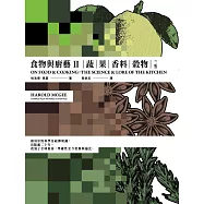 食物與廚藝2：蔬、果、香料、穀物(二版) (電子書)